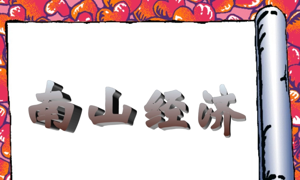 南山经济hb7mv.ppt