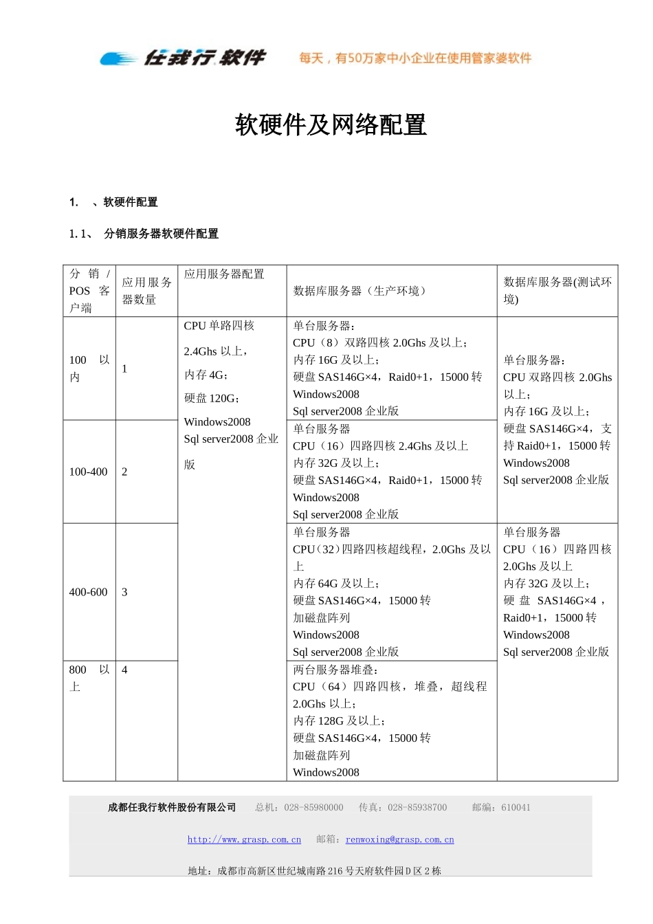 软硬件及网络配置建议.doc_第1页