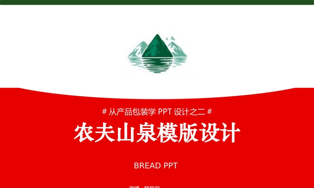 农夫山泉模版设计(1).pptx