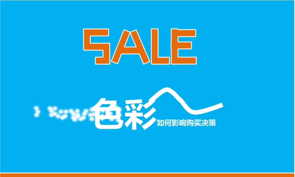 色彩如何影响购买决策.pptx