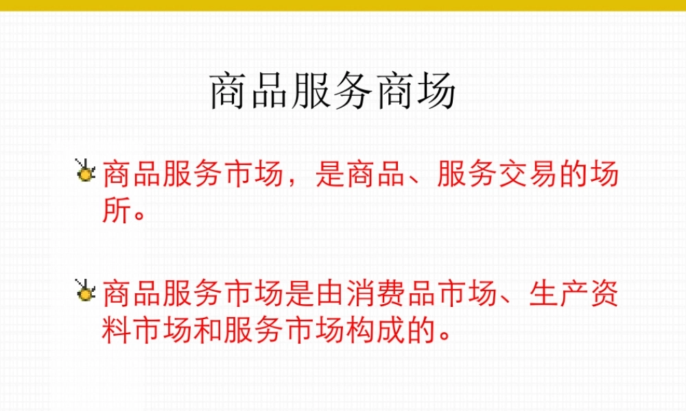 商品服务商场syma5.ppt