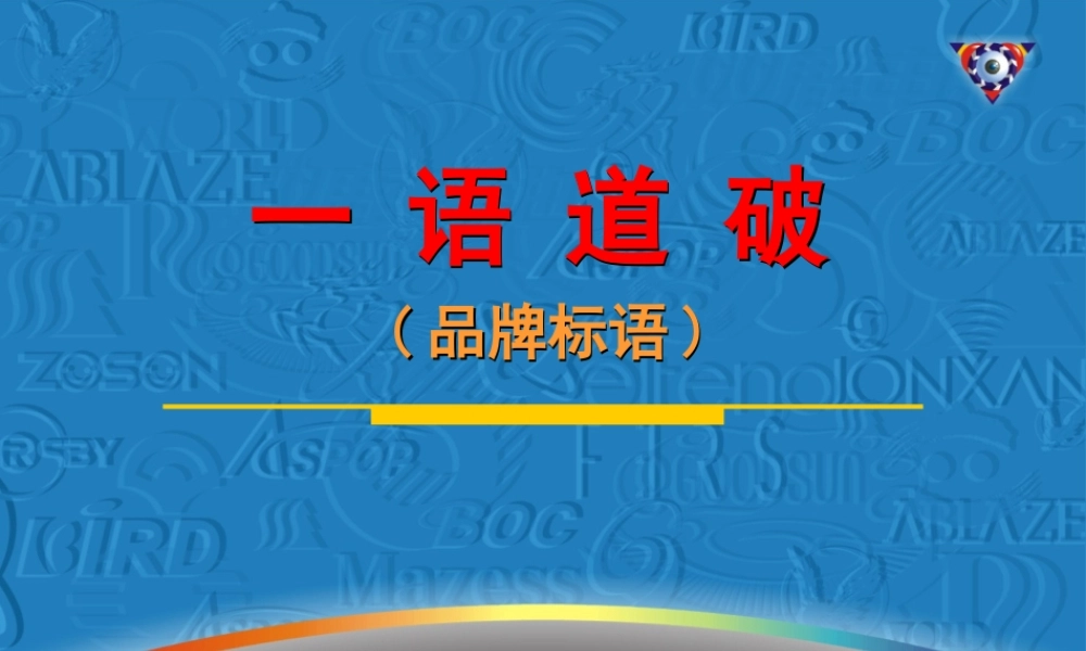 品牌标语93r1g.ppt