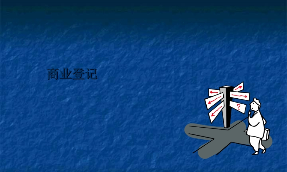 商业登记dmq0a.ppt