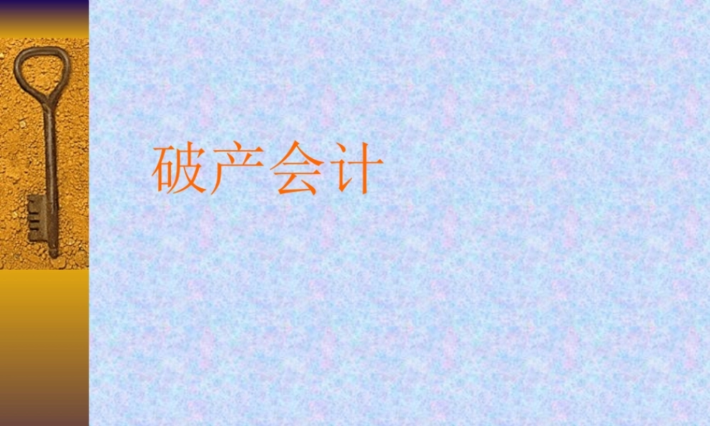 破产会计c9ccc.ppt