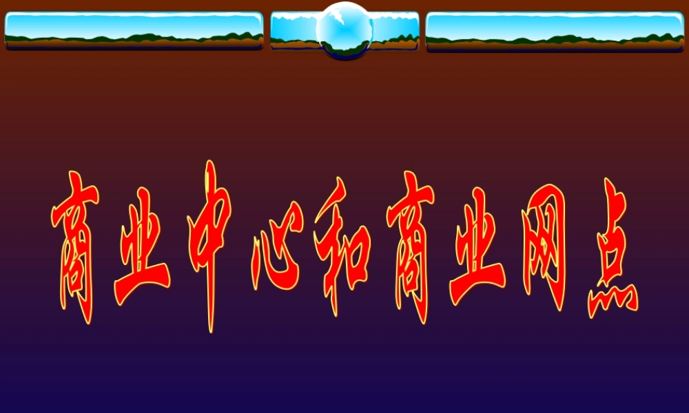 商业中心和商业网点u7yuq.ppt