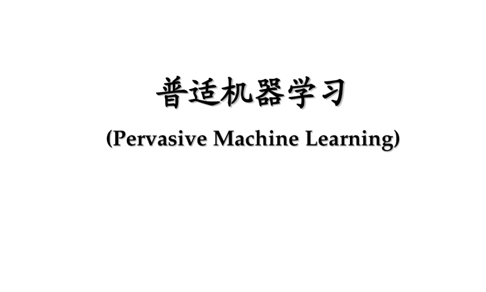 普适机器学习hxtpb.ppt