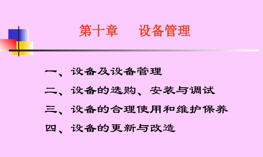 设备及管理50fym.ppt