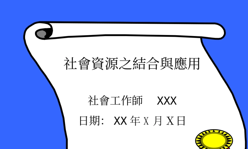 社会资源之结合应用qc93v.ppt