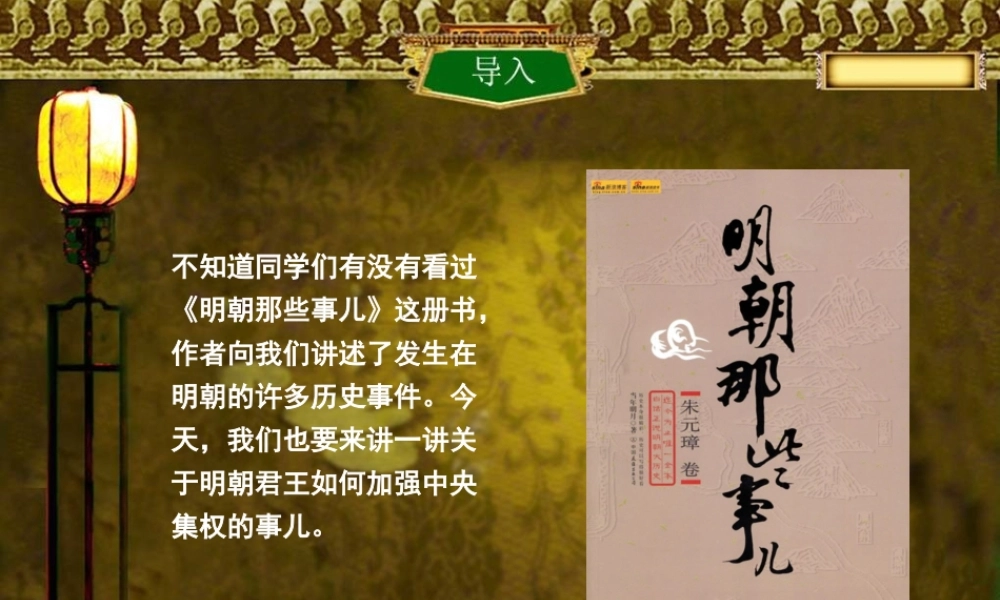 七下14《明朝的统治》hznkf.ppt