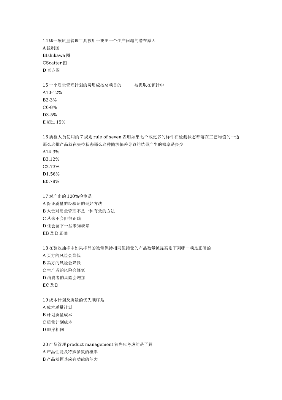 项目质量管理练习190题.doc_第3页