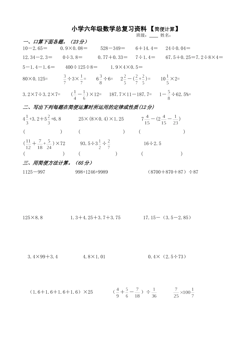 小学六年级数学总复习资料简便运算练习 .doc_第1页