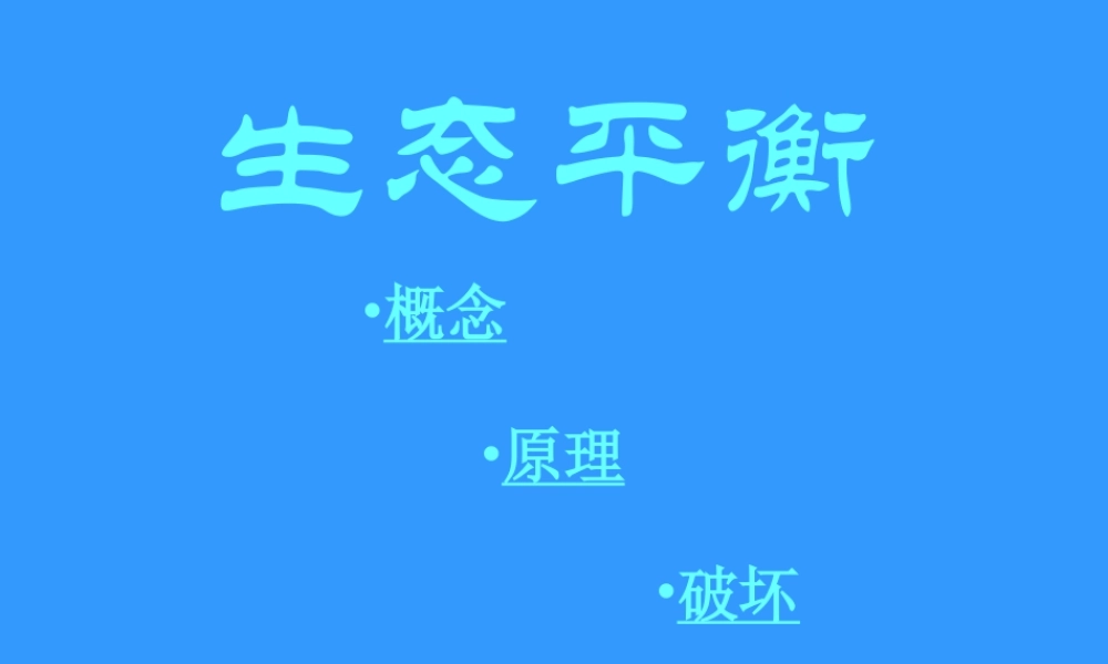 生态平衡2v8nx.ppt