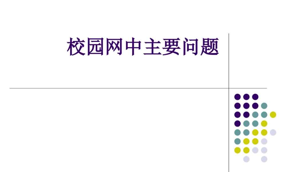 校园网中主要问题zod3r.ppt