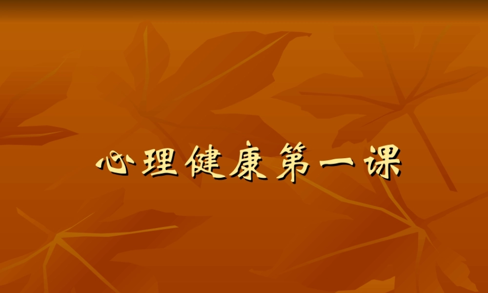 心理健康第一课55d0h.ppt
