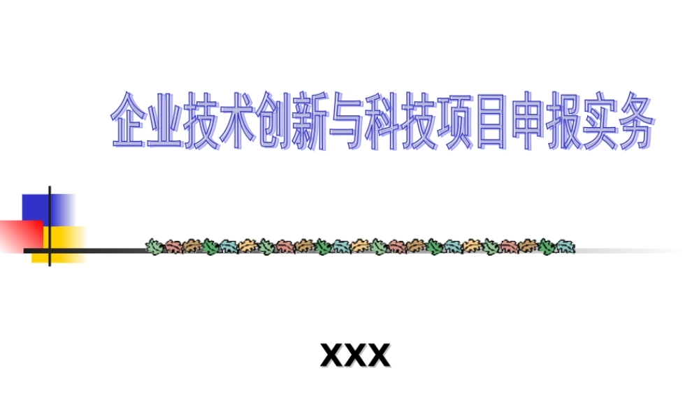 企业技术创新与科技项目申报实务oni4f.ppt