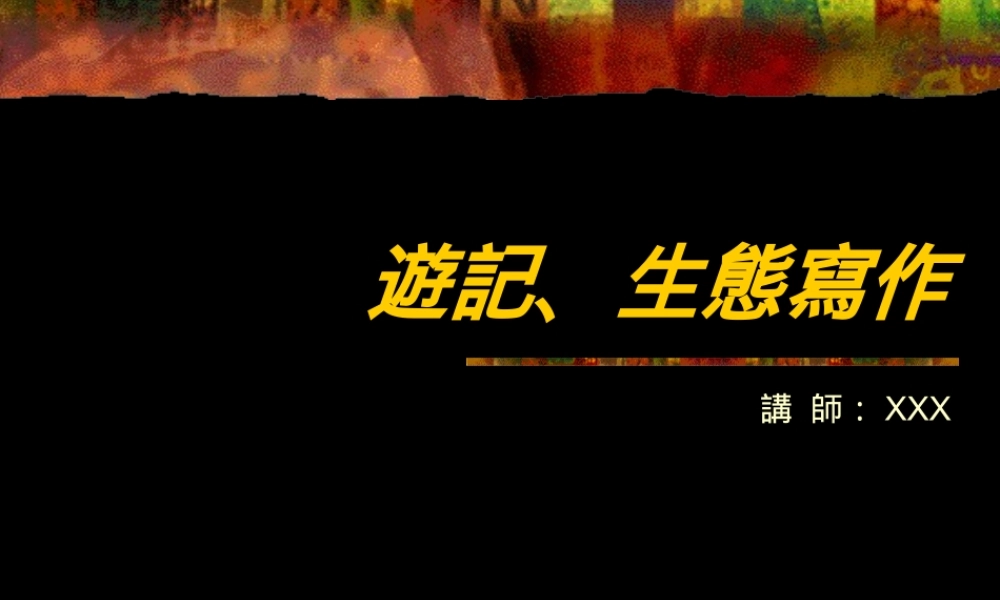 生态写作86eok.ppt