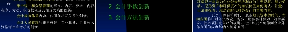 新经济时代的会计创新研究2fypx.ppt