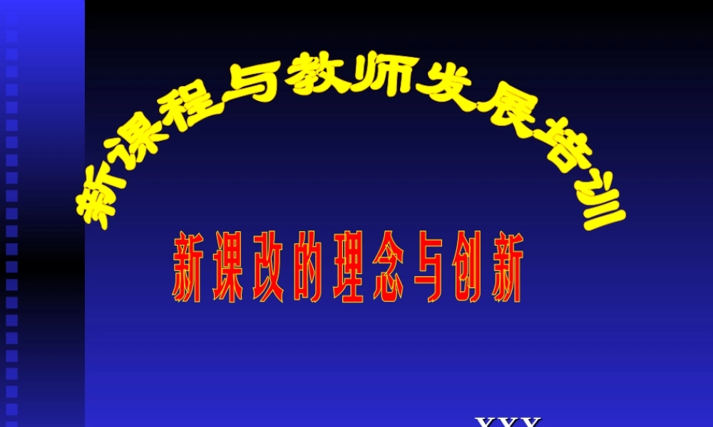 新课改的理念与创新gif9b.ppt