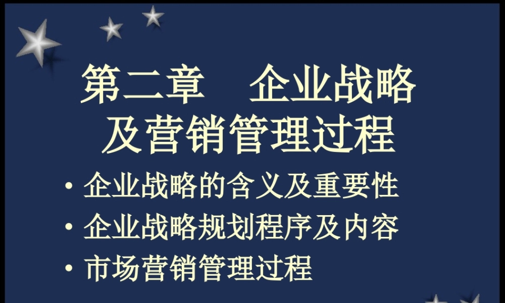 企业战略及营销管理过程3xbow.ppt