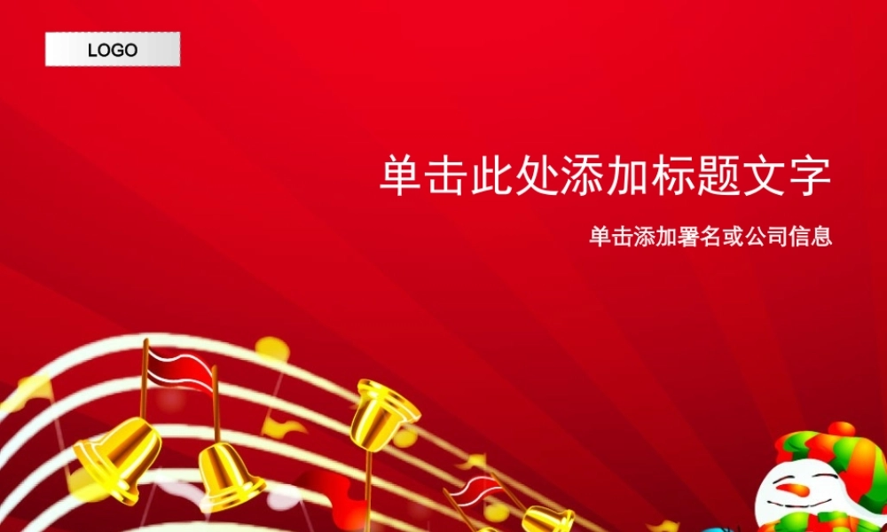 圣诞主题模板--Nordri™原创PPT模板_01ujovv.ppt