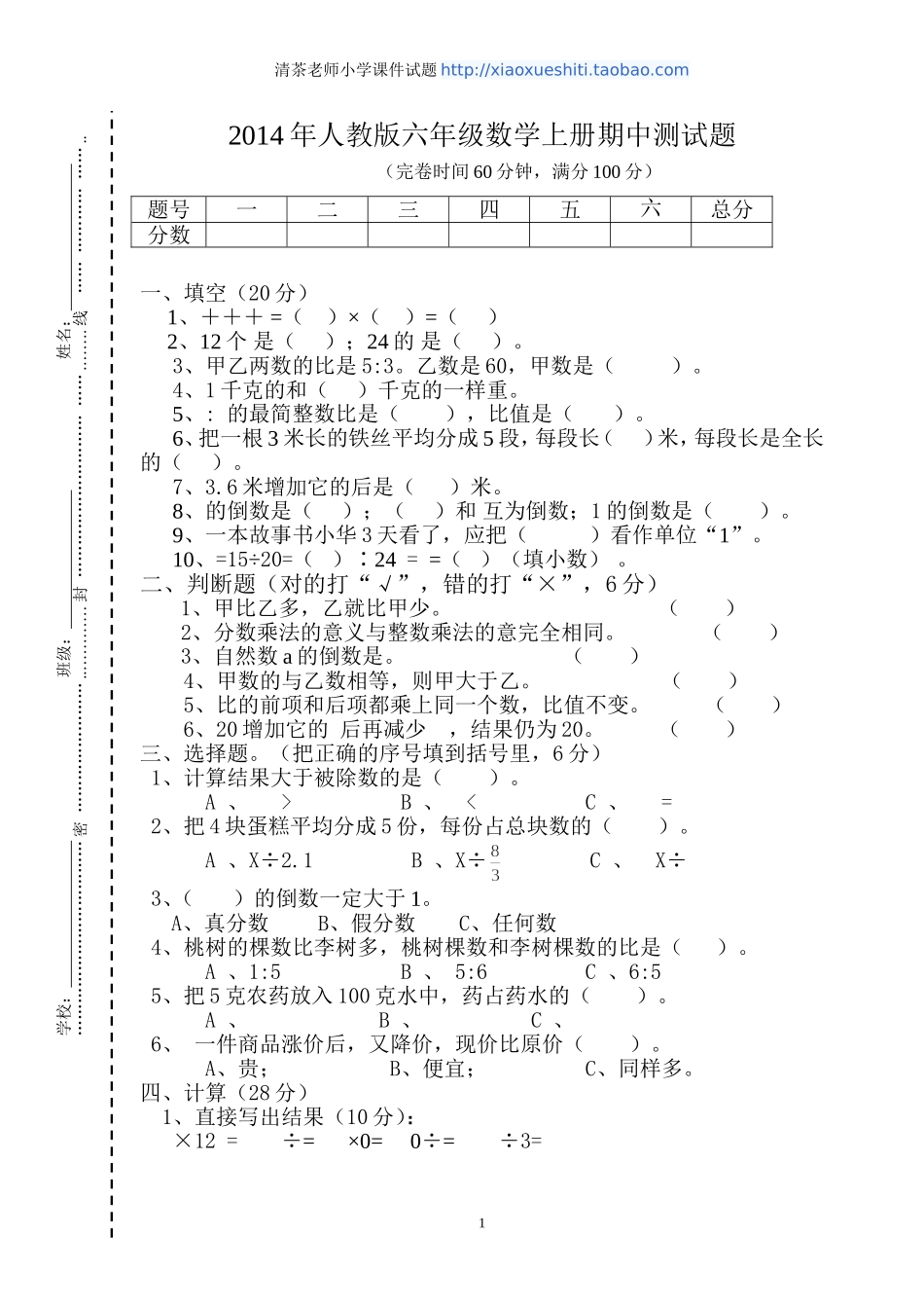 新人教版六年级数学上册期中测试题1.doc_第1页