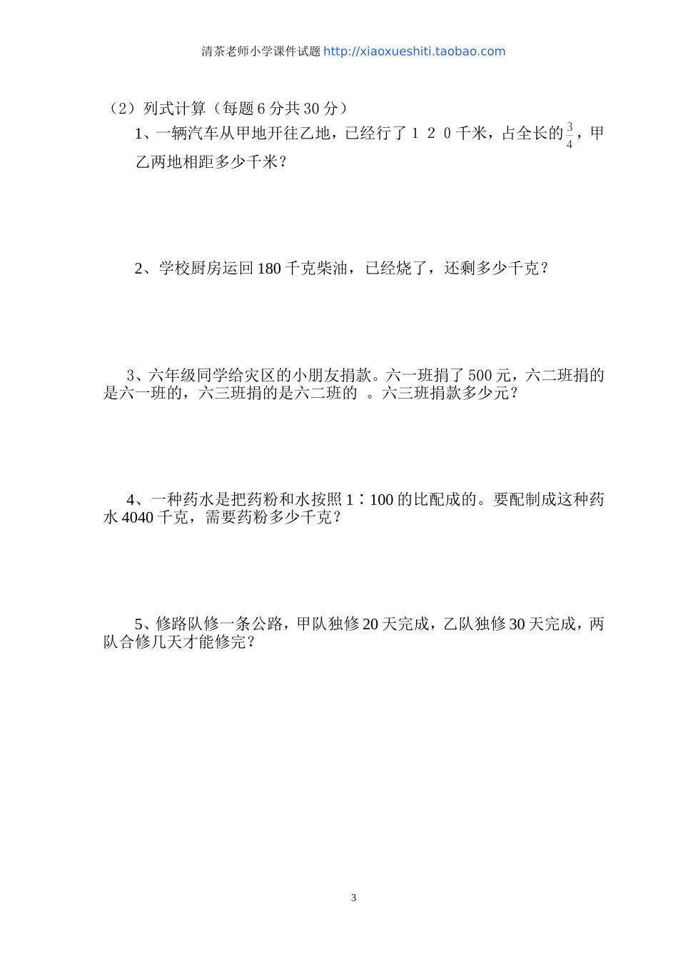 新人教版六年级数学上册期中测试题1.doc_第3页