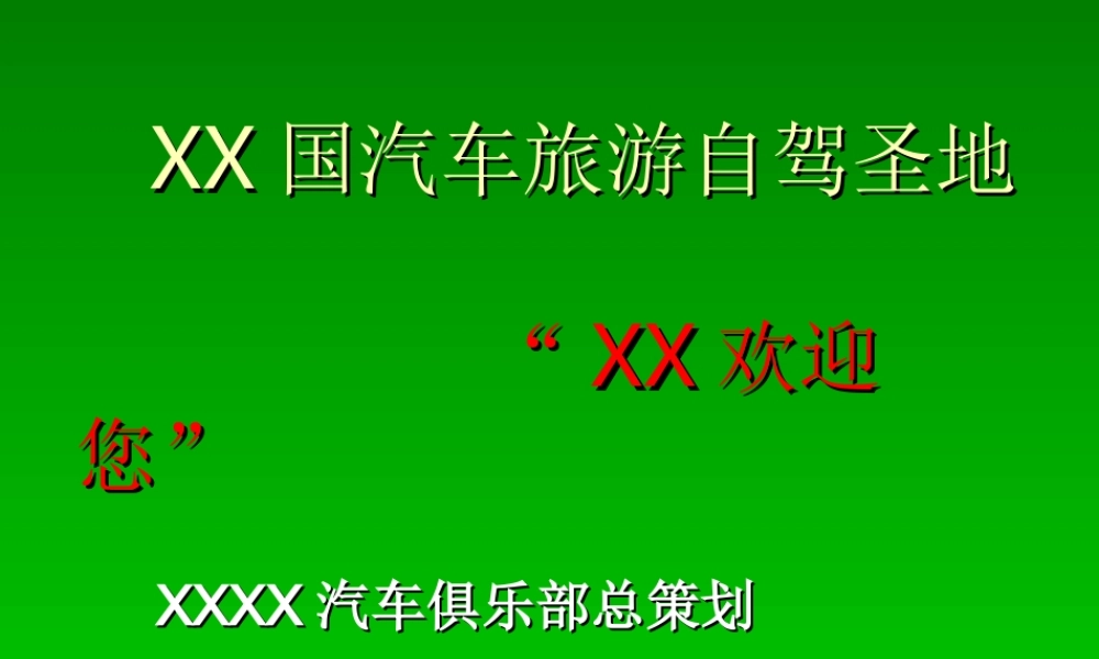 汽车旅游自驾圣地lp9so.ppt
