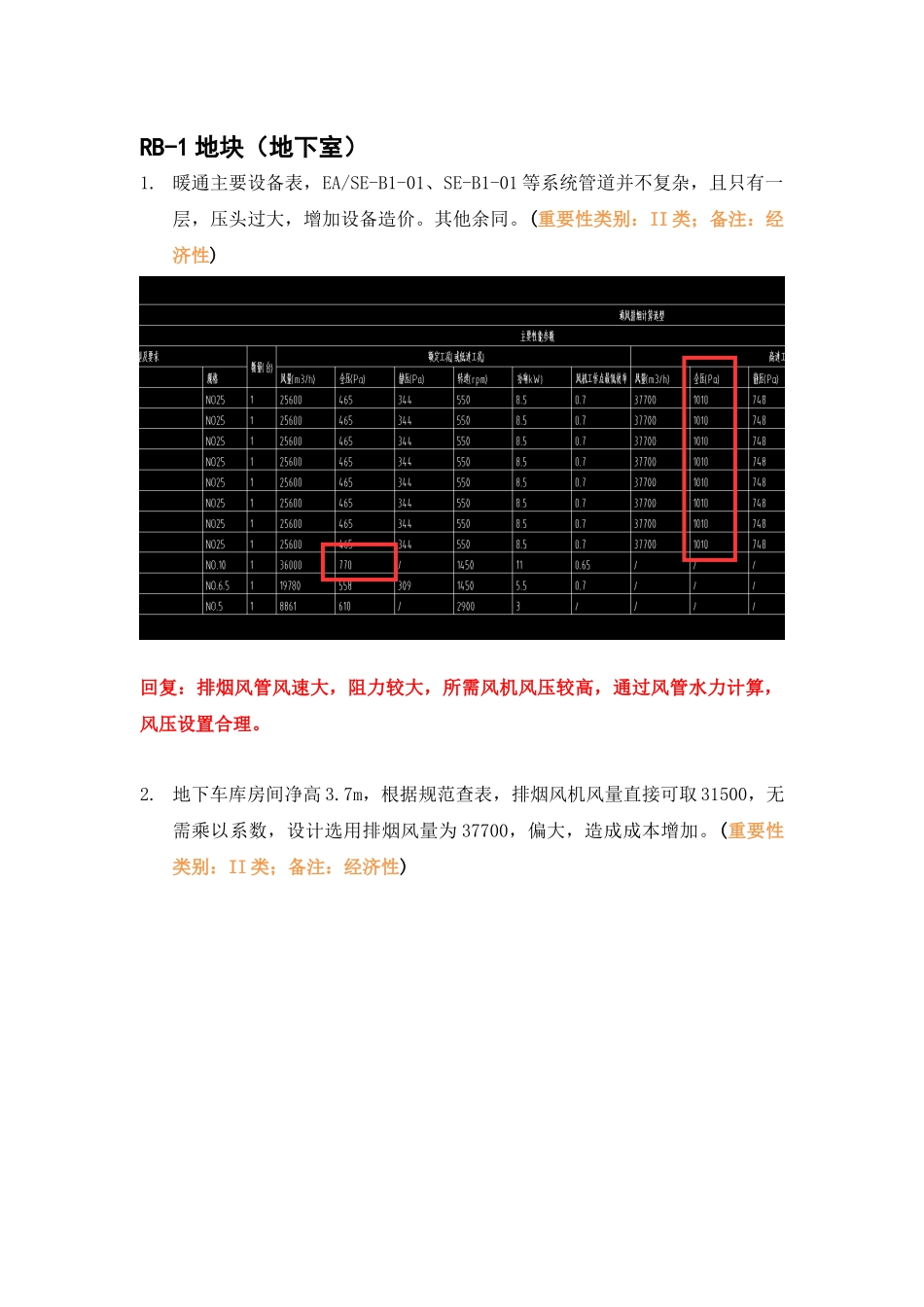 暖通地下室RB-1、RB-7地块精审意见回复.docx_第1页