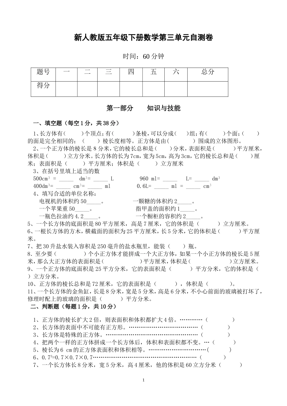 新人教版五下数学第3单元《长方体和正方体》测试卷 (1).doc_第1页