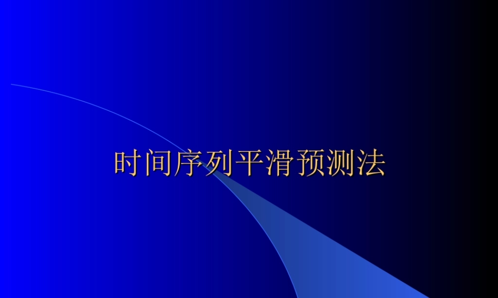 时间序列平滑预测法hb2tb.ppt