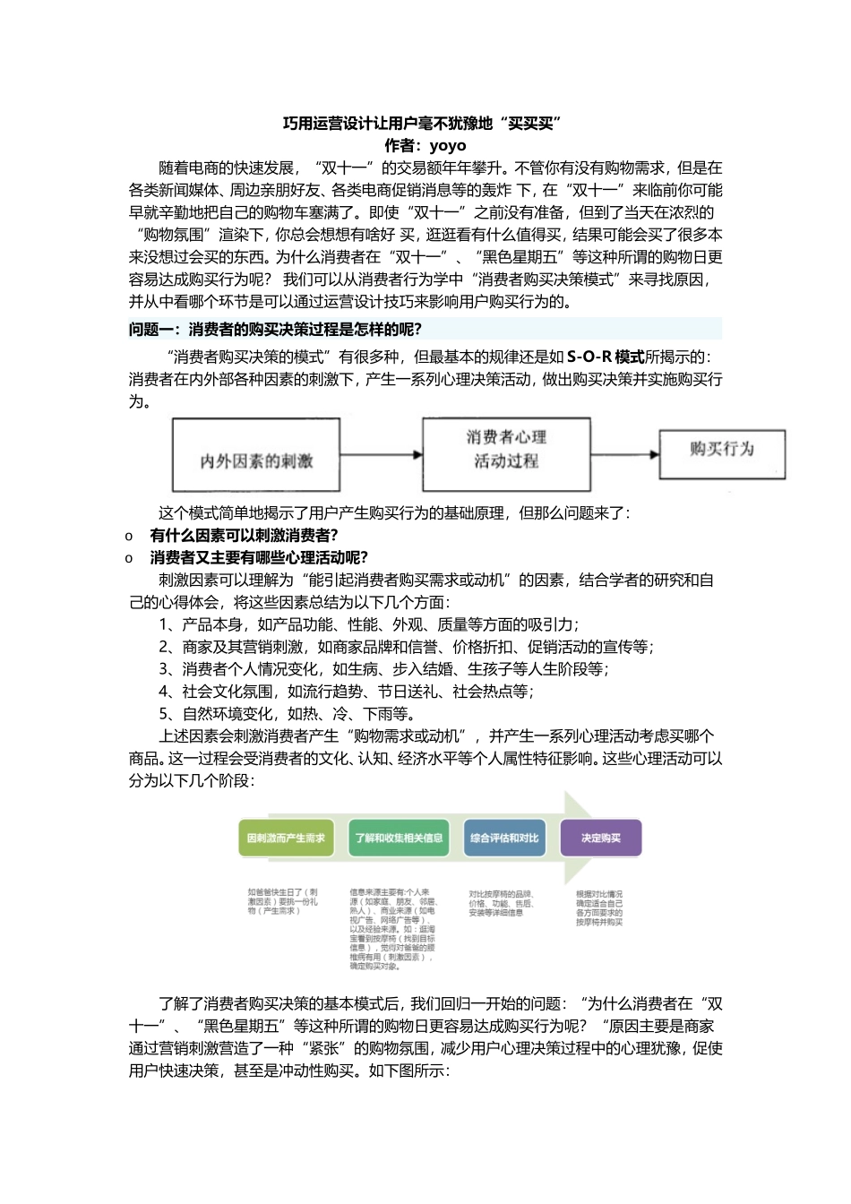 巧用运营设计让用户毫不犹豫地“买买买”.doc_第1页