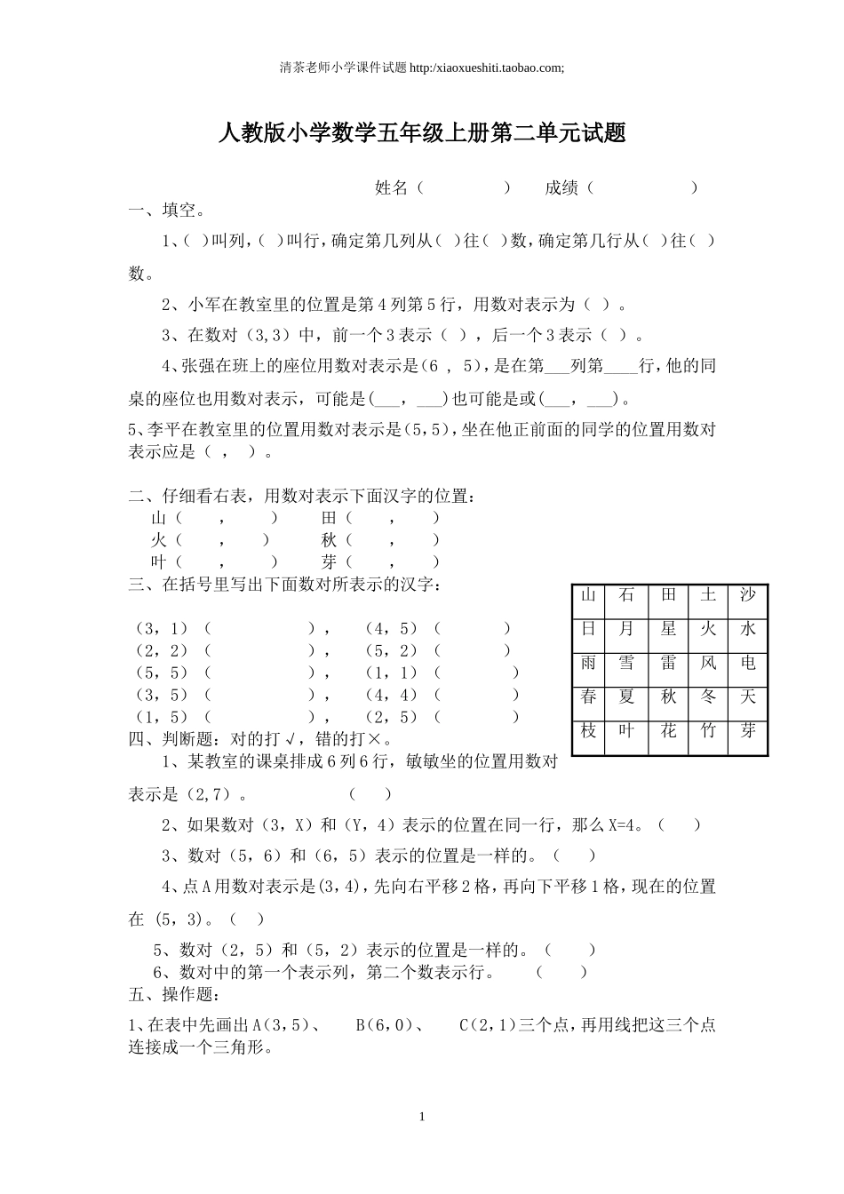 新人教版小学五上数学第2单元《位置》测试题B.doc_第1页