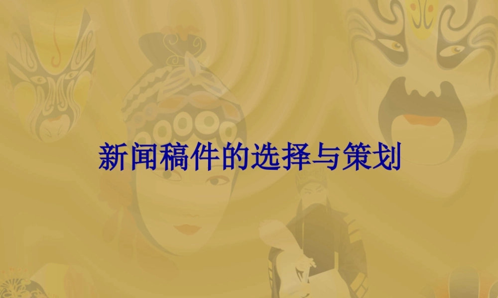 新闻稿件的选择与策划22sfj.ppt