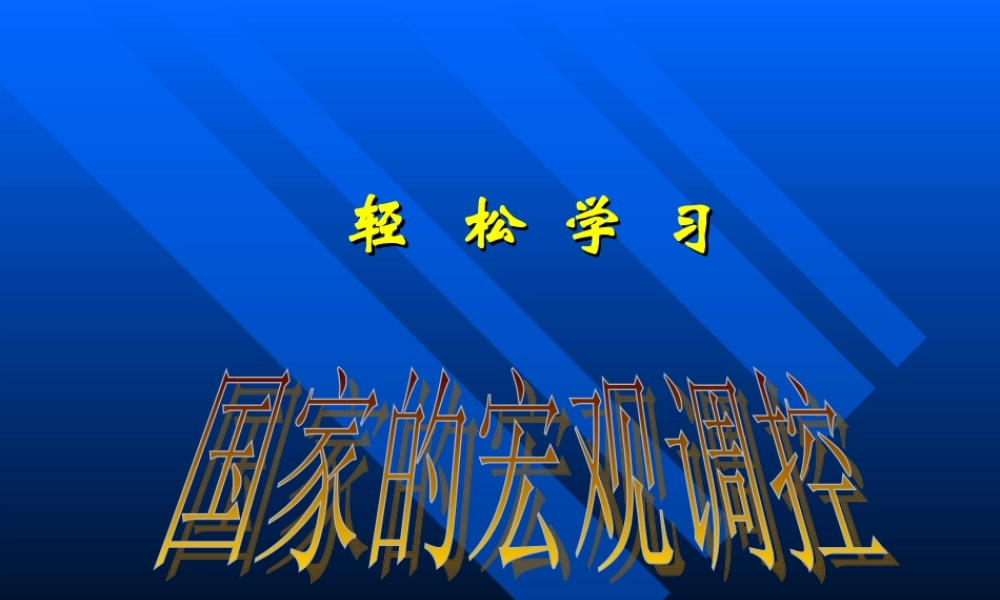 轻松学习国家宏观调控392xv.ppt