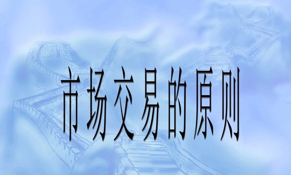 市场交易的原则11qd9.ppt