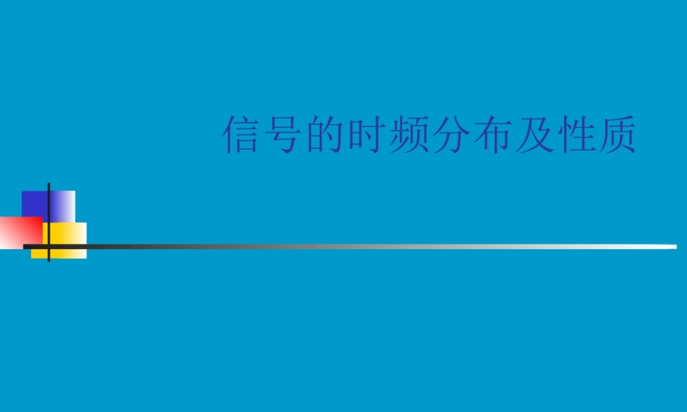 信号的时频分布及性质za5t2.ppt