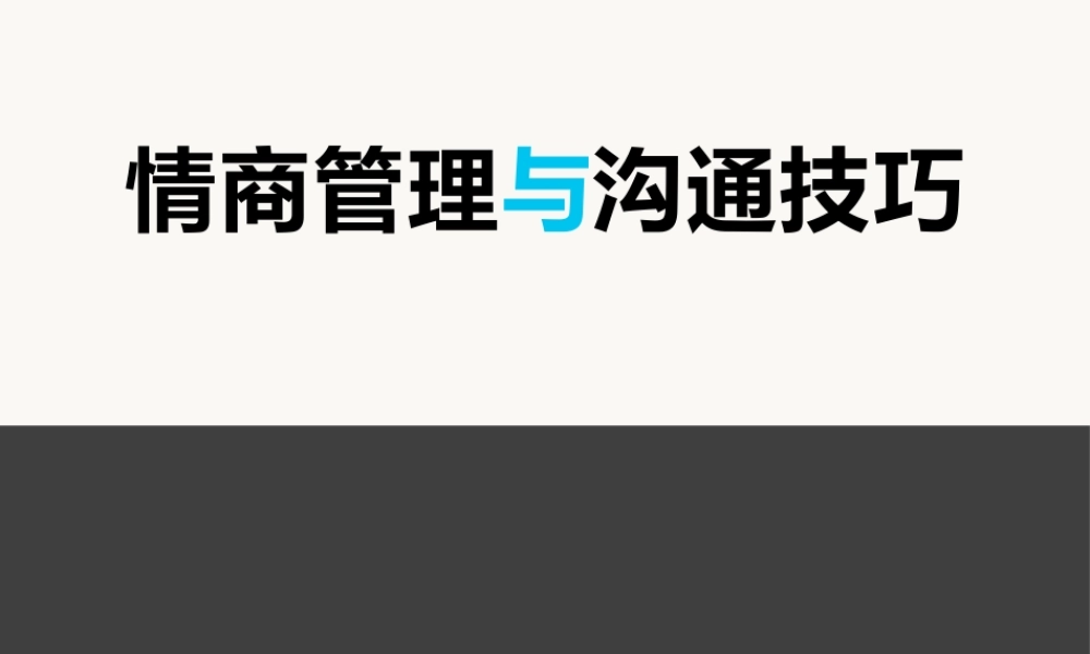情商管理与沟通.pptx