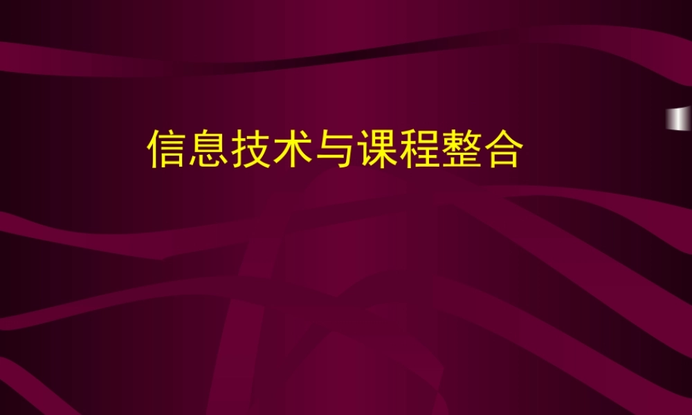 信息技术与课程整合8zajg.ppt