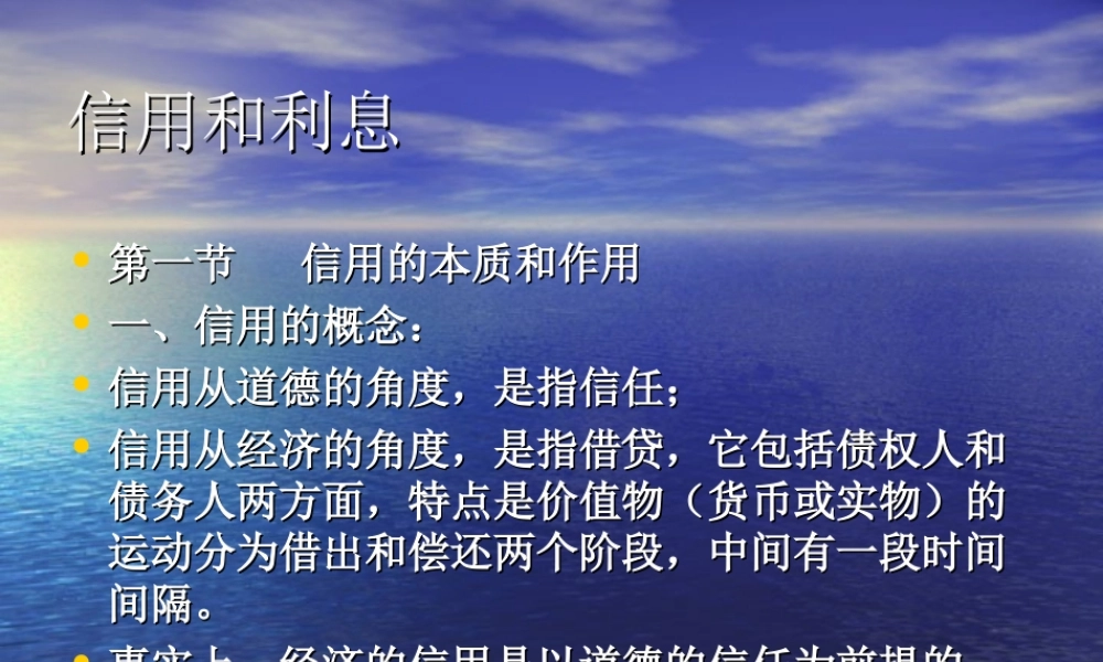 信用和利息8ybdp.ppt