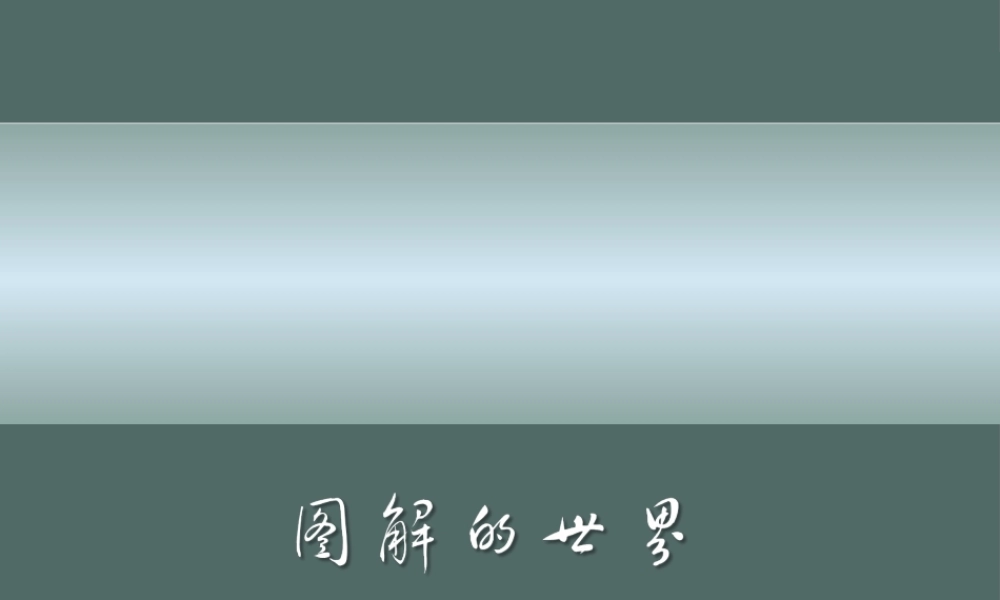 让人震撼的漂亮动态ppt模板-极具研究价值bxyt7.ppt