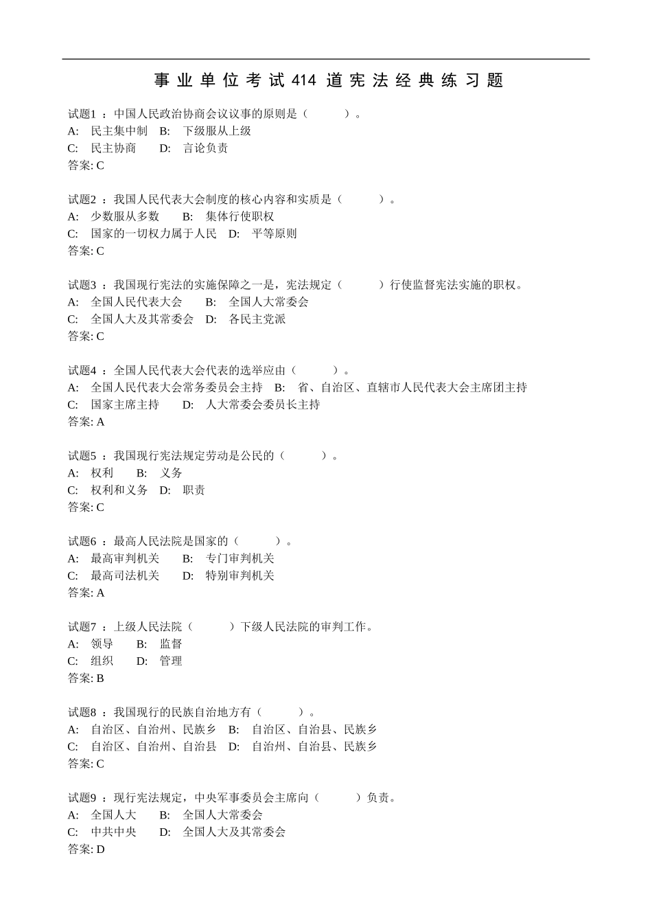 其他：事业单位考试414道宪法经典练习题.doc_第1页