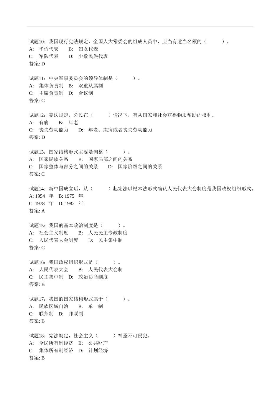 其他：事业单位考试414道宪法经典练习题.doc_第2页