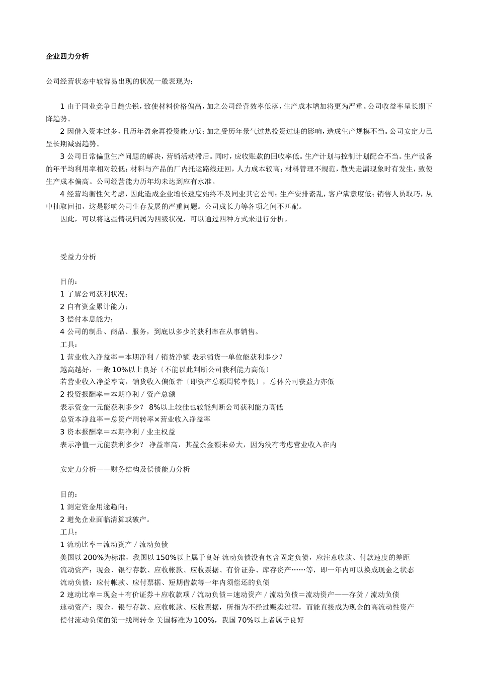 企业四力分析.doc_第1页