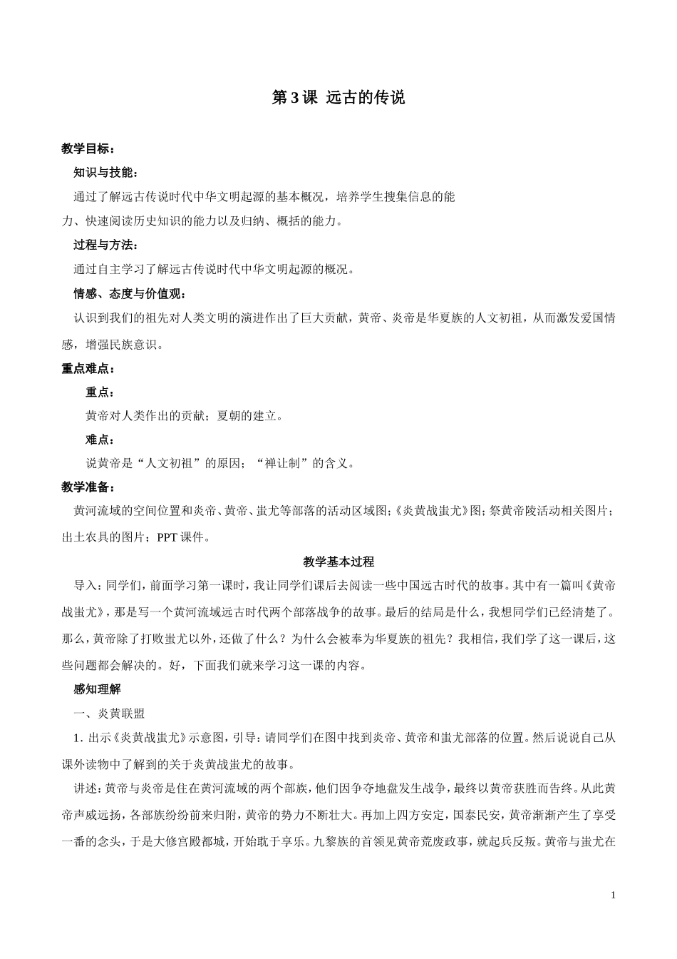 人教版历史七年级上册-第3课 远古的传说.doc_第1页