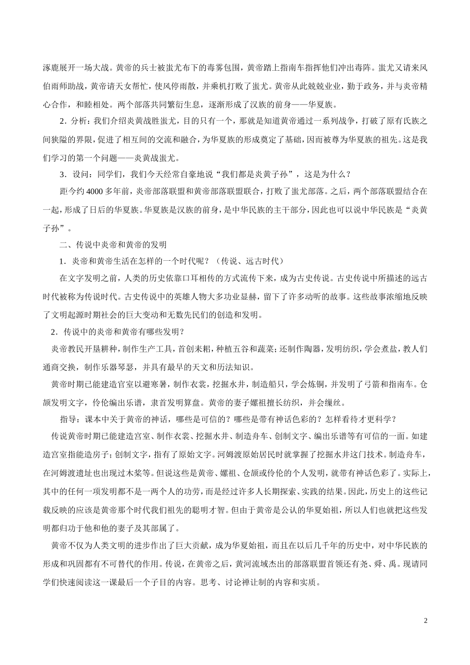 人教版历史七年级上册-第3课 远古的传说.doc_第2页