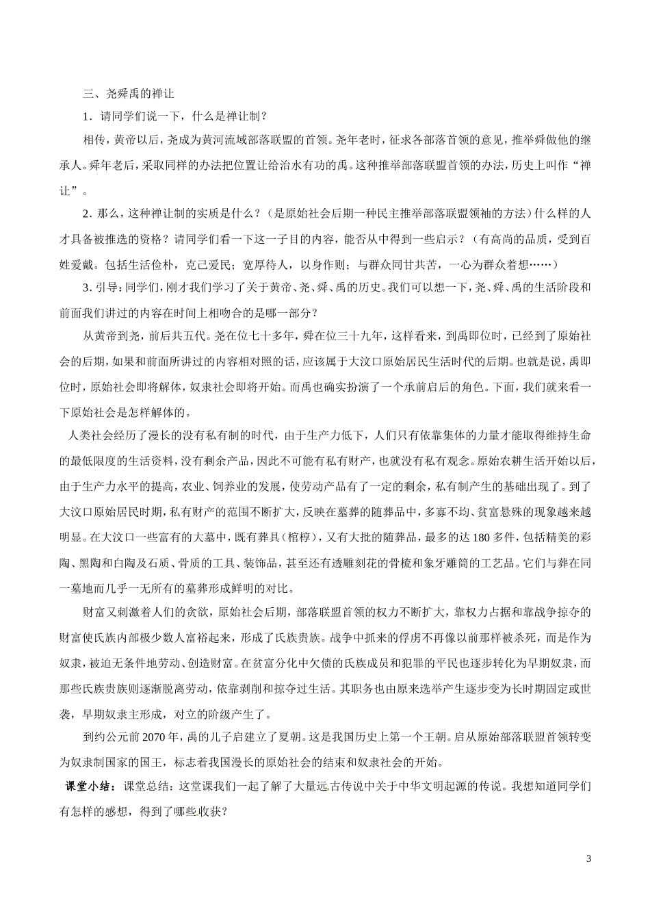 人教版历史七年级上册-第3课 远古的传说.doc_第3页