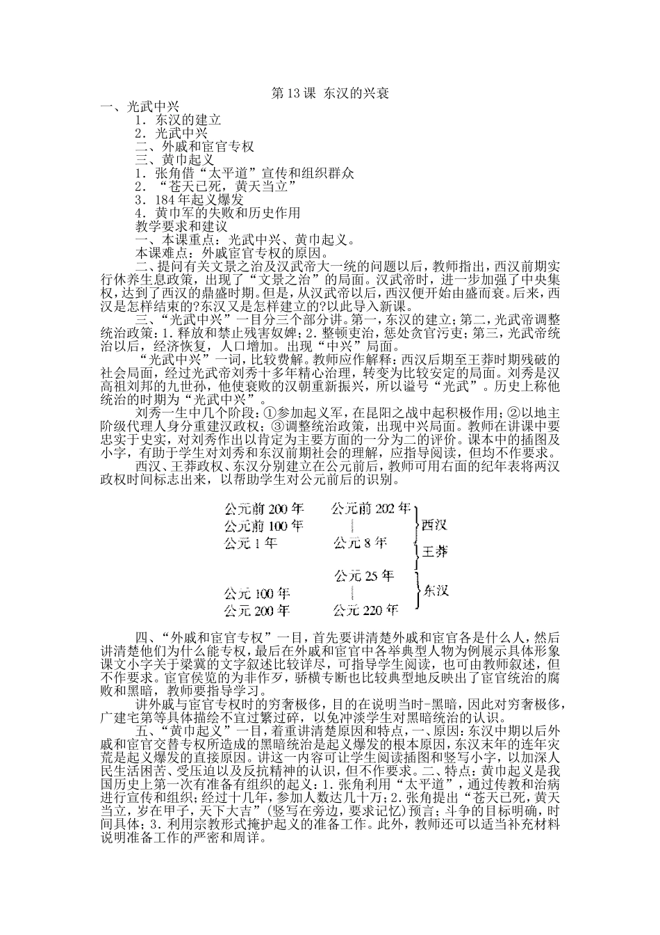 人教版历史七年级上册-第13课 东汉的兴衰教案.doc_第1页