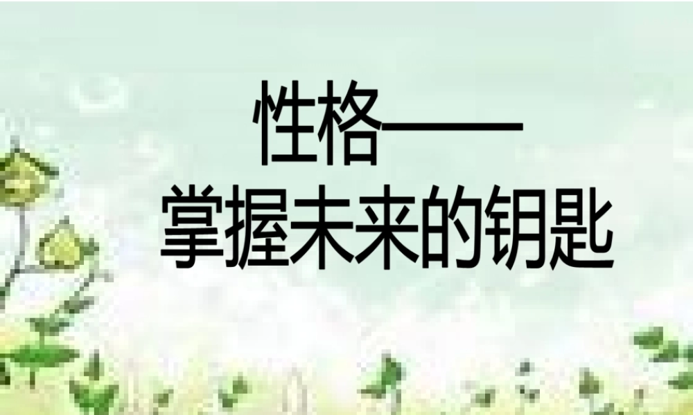 性格——掌握未来的钥匙hrbha.ppt