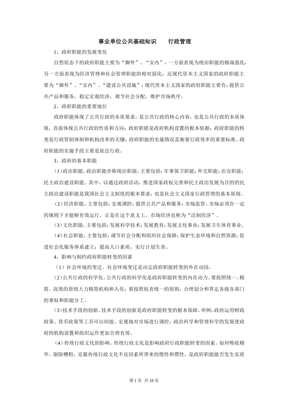 事业单位考试备考：公共基础知识_行政管理.doc_第1页