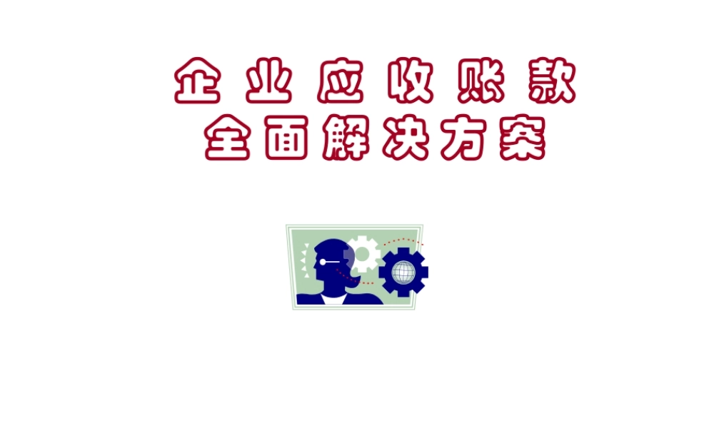 企业应收账款全面解决方案c2xlb.ppt